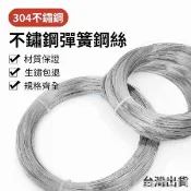 【304不銹鋼絲】不銹鋼彈簧 鋼絲 硬鋼絲 彈性鋼絲 鋼絲彈簧 0.2mm-5mm 白鐵鐵絲 鐵絲 白鐵線 彈簧 白鐵 
