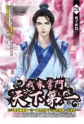 【三民網路書店】我家掌門天下第一05 作者：鹿食萍