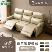 IHouse-【雲境210cm】高背釋壓+加厚頭層半牛皮三人電動沙發(8983)