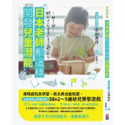 (出色文化)日本老師都這樣開發兒童潛能：用現成玩具學習、用文具也能玩耍，在家就能立即實踐的58款2～9歲幼兒開發遊戲/小川大介