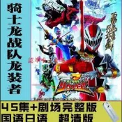 現貨騎士龍戰隊龍裝者 TV+劇場版 國語日語版 超清U盤/隨身碟視頻