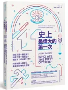 史上最偉大的第一次：誰吃了第一顆生蠔？誰講了第一個笑話？誰劃下了手術第一刀？科學解謎人類史上最值得玩味的大發現【城邦讀書花園】