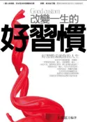 【灰熊iREAD】改變一生的好習慣 王瑞紅