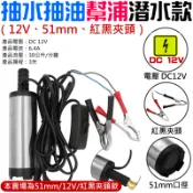【台灣現貨】抽水抽油幫浦潛水款（12V、51mm、紅黑夾頭）＃B07004 抽水馬達 抽油馬達 抽水幫浦 抽水機