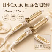 【LuNa美妝髮品】日本Create ion金色電捲棒 宮村浩氣 捲髮棒 電捲棒 26mm 32mm 日本電棒 電棒