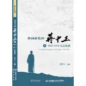 【momoBOOK】尋找自己的蔣中正Ⅱ：1955－1972日記解讀(電子書)