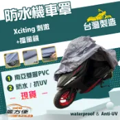 【蓋方便】南亞PVC（2XL）台灣製耐酸雨雙層抗UV機車罩《光陽 KYMCO》Xciting 刺激+擋風鏡