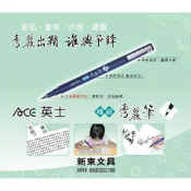 ACE英士｜極細秀麗筆 黑/藍/紅