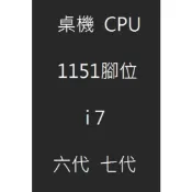 【大熊】CPU-1151 i7 六代 七代 i7-6700T 7700 7700K