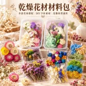 台灣現貨【乾燥花材材料包】乾燥材料包, 乾燥花材, 七彩菊, 小米花, 水晶草, 兔尾草, 蓬萊松, 天門冬, 苔蘚