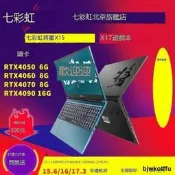 全網最低價七彩虹將星X15/X17/X16 PRO遊戲本RTX4050/4060/4070筆電i7詢價