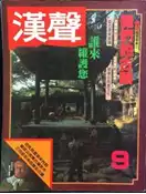 古今書廊《漢聲雜誌：國民旅遊專集(2)我們的古蹟》｜少量劃記