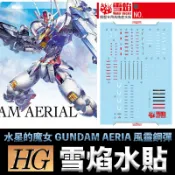 鋼普拉 eye攝影 【鋼普拉】現貨 雪焰水貼 螢光版 BANDAI 水星的魔女 HG 1/144 #03 GUNDAM AERIA 風靈鋼彈
