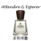 【MP試香】Frapin 未完待續 Attendre & Esperer 黑胡椒 橙花 佛手柑 荳蔻 鳶尾 核桃 香根草