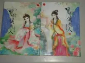 【夢想王國-點點愛】冒牌侯夫人(上下)-板栗子.有釘章