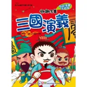 (店+)【幼福】趣趣名著-三國演義