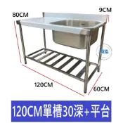 【高雄.屏東.台南市區免運】加強型 4尺 120CM 右單口水槽30深+左平台 / 洗手台 洗手槽 單口水槽 營業用水槽