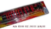 RS100 RSZ100 JOG100 Super four100 勁戰100 機怪後避震器 買家jok1***..請下標 NTD550