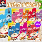 桂格  奇亞籽麥片 特濃鮮奶/黑穀堅果/草莓歐蕾/藜麥核桃/穀香堅果/特濃鮮奶減糖/豐盛莓果 (良品小倉)
