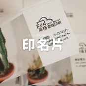 印名片印小卡 名片印刷 印感謝卡說明卡彌月卡婚卡 方形小卡  集點卡 造型卡 來圖客製/雲端套版免設計費 FUN幸福雲端