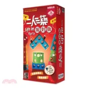 【三民網路書店】二人三築-派對版 Lift it ! Party〈桌上遊戲〉