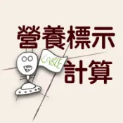 【印映ing】年菜.禮盒.營養成份標示計算/微型創業/食品標示（管理師親算非機器代算）不接急件