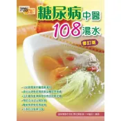 糖尿病中醫108湯水(修訂版) 跨版生活圖書出版9789887502593