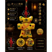 【淨心小佛舖】濟公小神衣 香火袋 平安符袋 護身符袋 小神衣 香火 神明香火袋 神明護身符 繞境 結緣品 祈福 護身符