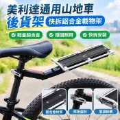 【臺灣發貨】美利達通用山地自行車後貨架快拆鋁合金載物架行李架公路車駝包架ILR