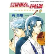 【momoBOOK】菩提樹寮的抒情調 - 金色琴弦系列 - 2(電子漫畫)