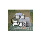 (店+)薑薑黑糖茶，老薑炮薑炒薑乾薑黑糖茶飲 15g*10包