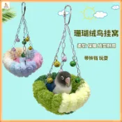 鳥窩 鸚鵡窩 鸚鵡吊床 懸掛鳥窩 鸚鵡鞦韆毛絨窩 鸚鵡棉窩 鳥籠配件