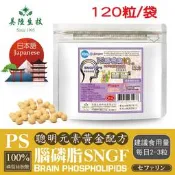 【JAPANESE】PS腦磷脂(素120粒/袋)磷脂絲胺酸複方膠囊 聰明元素 SNGF 黃金配方AWBIO