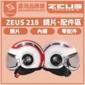 ZEUS ZS 218【 配件區 】｜鏡片｜內墨鏡片｜內藏鏡｜頭襯｜耳襯｜內襯｜原廠配件｜安全帽