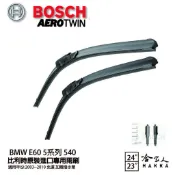 BOSCH BMW E60 5系列 540 03年~10年 歐規專用雨刷 【免運 贈潑水劑】 24 23 兩入 哈家人