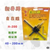 【現貨 含稅】新井牌 自在錐 H-200 鎢鋼自由錐 木工開孔器 40-200mm 挖孔器 鑽孔器 取孔器 木工工具
