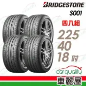 【BRIDGESTONE 普利司通】輪胎 S001-225/40/18吋_四入組_送安裝(車麗屋)
