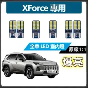 【隔日到貨】XForce 專用 LED室內燈 超爆亮 閱讀燈 車頂燈 後車廂燈 三菱 車內燈 牌照燈 行李箱燈泡