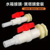 📣廠家直銷📣 排水閥 帆布魚池 排水管 配件套 裝水箱 閥門 改裝寶塔 出水口開關 一整套