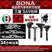 【BONA超鷹速】三菱 SAVRIN 2.0 2.4 2001-2012年 點火線圈 考耳 考爾 高壓線圈