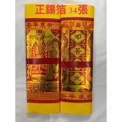 《佳味珍》正錫箔 大百壽金 正錫箔 大百天金 太極金 正錫箔大百壽金 正錫箔大百天金 正錫箔金紙 錫箔 壽金 天金 金紙