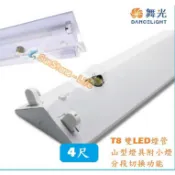 《舞光》4尺雙燈T8 20W LED燈管*2雙燈LED山型燈具附E27燈座小夜燈，LED吸頂燈，分段開關兩燈/一燈/小燈
