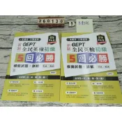常春藤GEPT新制全民英檢初級5回必勝模擬試題+詳解  ISBN：9789865676902  [書況說明] 有劃線註記