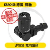 ＊小鐵五金＊Karcher 德國凱馳 VP180S 萬向噴頭＊高壓清洗機適用＊K2.122 K 3.500 可參考