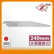 Panrico 百利世   日本Z牌水管鋸片240mm水管鋸片日本岡田金屬工業Z鋸鋸片替刃(日本原廠正品)