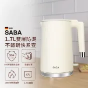 (店+)【SABA】1.7L 雙層防燙不鏽鋼快煮壺 (SA-HK43) 304不鏽鋼 無縫內膽 快煮壺 雙層隔熱