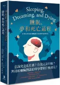 睡眠、夢和死亡過程：科學家與達賴喇嘛探討意識問題的對話【城邦讀書花園】