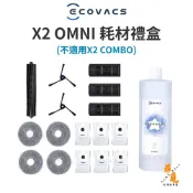 【ECOVACS 科沃斯】DEEBOT X2 OMNI 耗材禮盒 掃地機耗材 清潔配件 原廠耗材套裝 清潔液