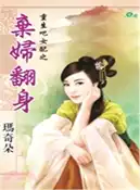 【三民網路書店】棄婦翻身 作者：瑪奇朵