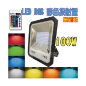 (店+)台灣出貨 附發票✦特價工業版【100W RGB LED投射燈】附搖控器 幻彩色 戶外防水 投光燈 探照燈 照樹燈